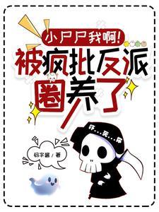 小尸尸我啊!被疯批反派圈养了列表