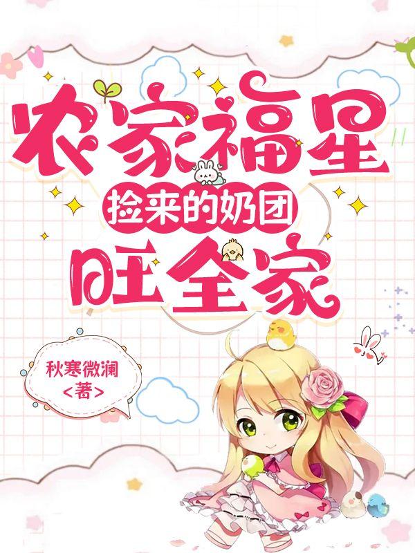 农门福星捡来的奶团旺全家姜甜甜