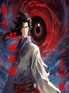 吾乃天道化身完整版