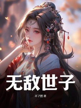 无敌世子动画片免费观看