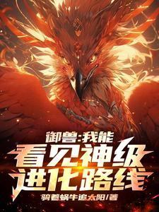 我的御兽能无限进化