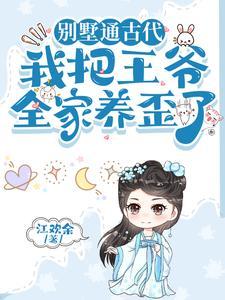 别墅通古代我把王爷全家养歪了动漫