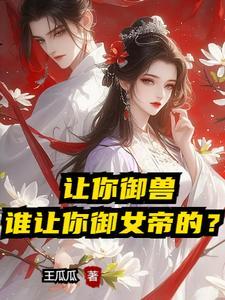 开局女帝表白