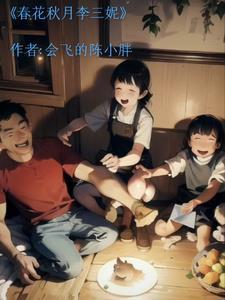 春花秋月大结局完整版