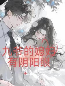 九爷夫人又惊艳全球了