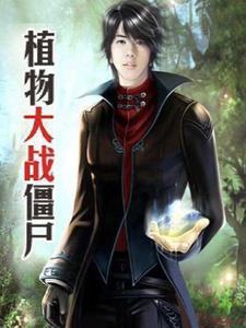 π植物大战僵尸