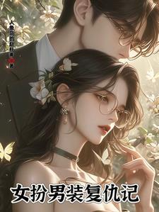 女扮男装复仇gl