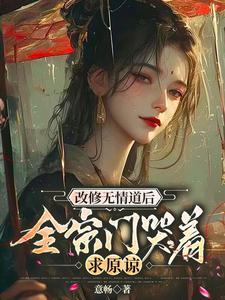 改修无情道后全宗门哭着求原谅免费阅读