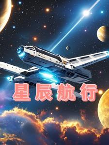 星辰航行者什么意思