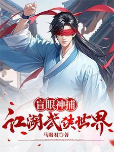 盲眼神捕的江湖武侠世界TXT