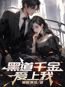 黑道千金爱上我攻略图文