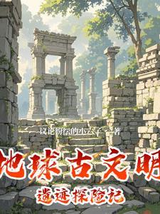 地球远古文明探险