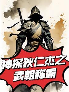 神探狄仁杰之原创女主