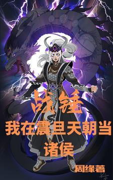 战锤里的龙