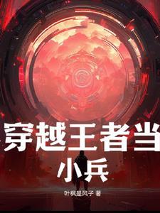 王者荣耀变成小兵的