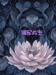 歌词缘尽此生也守望