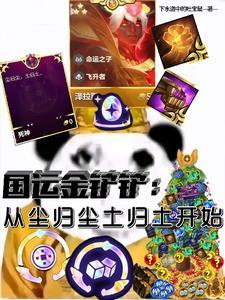 金铲铲尘归尘土归土效果