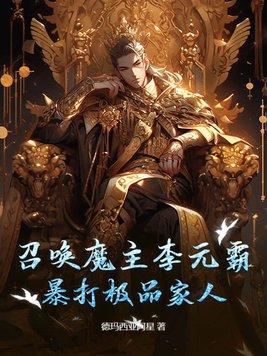 主角一开始召唤李元霸的