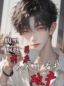 前男友一直跟着我怎么办