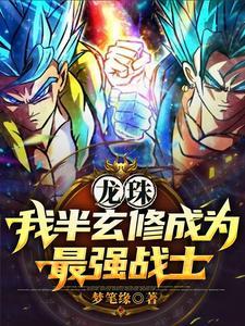 龙珠穿越后的我是最强单体战士作者梦笔缘