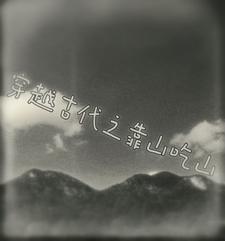 重生之靠山吃山