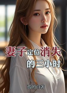 娇妻三十岁演员表