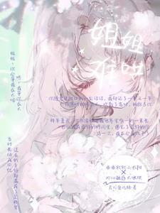 姐姐难哄gl
