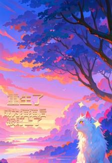 重生成了猫的