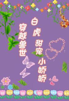 兽世独宠撩个夫君来种田