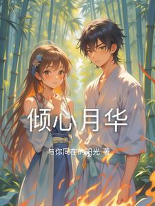 倾心是什么