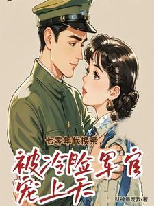 换亲好我嫁冷面军官养萌娃