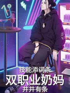 奶妈的技能加点