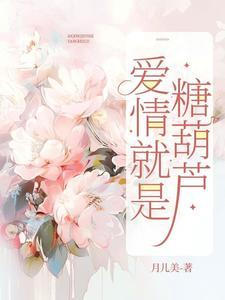 爱情是糖 甜到忧伤全文