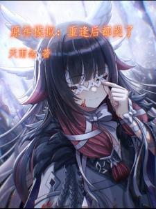 原神模拟修罗场无穷无尽无删减