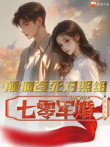 七零军婚颠疯卷死对照组君陌玉