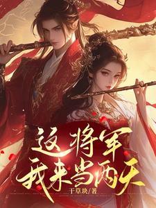 将军夫人叫你滚粗去