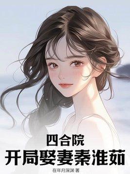 四合院开局娶妻秦淮茹 第111章