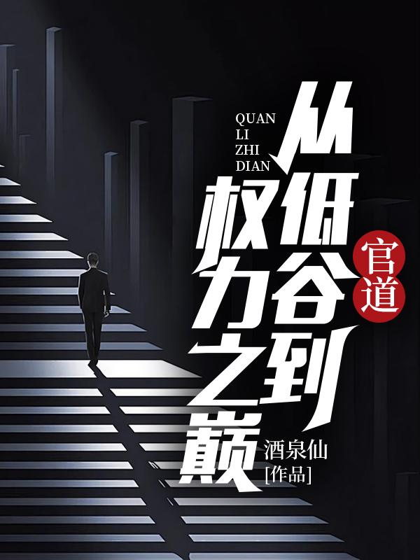 官道从低谷到权力之巅 第342章