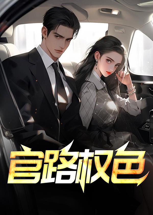 官路权色李南星全文阅读笔趣阁