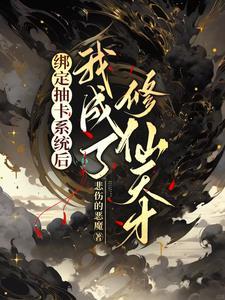 绑定种田抽卡系统后我欠了一个亿
