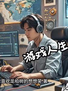 程序员玩游戏是不是很厉害
