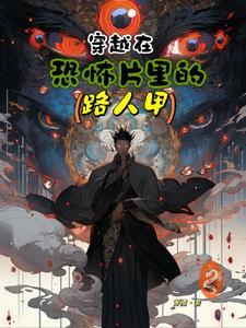 穿越到恐怖片里的