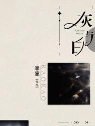 灰与白靠靠if线