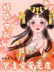 快穿宿主她又美又甜起点