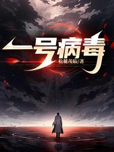 一号病毒和二号病毒是什么区别