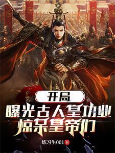 开局曝光十大名将