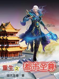 重生之都市圣尊周炎植