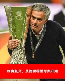 红魔复兴从挽留穆里尼奥开始