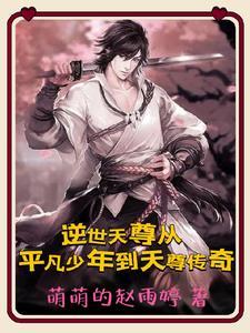逆世天尊从平凡少年到天尊传奇的
