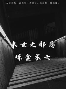 末世重生之邪恶召唤师